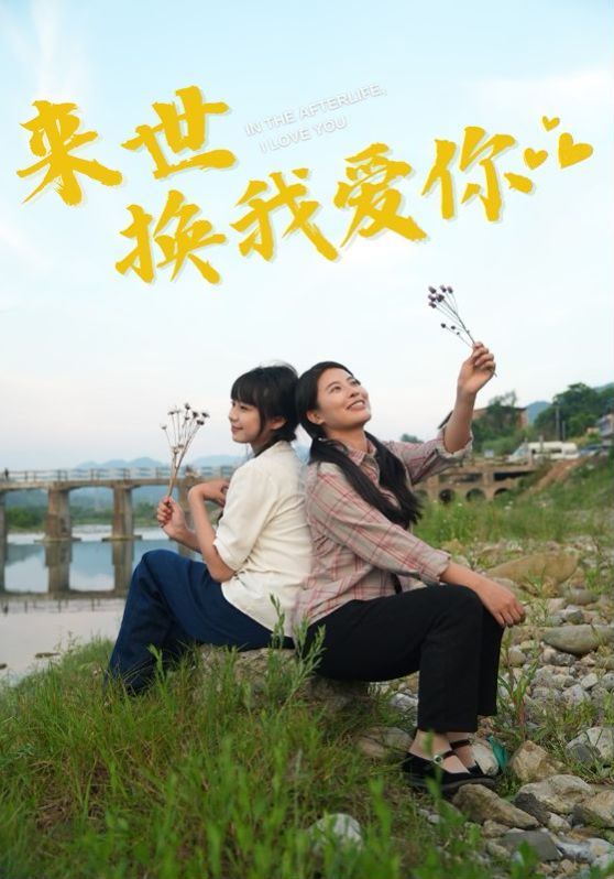 《来世换我爱你》海报