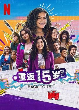 《重返15岁 第三季》海报
