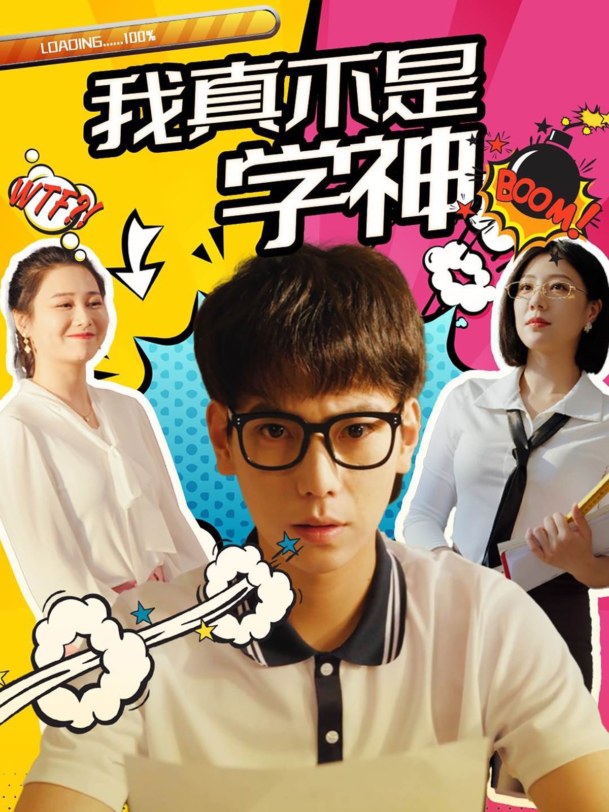 《我真不是学神》海报