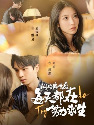 《闪婚病娇后每天都在努力求生》海报
