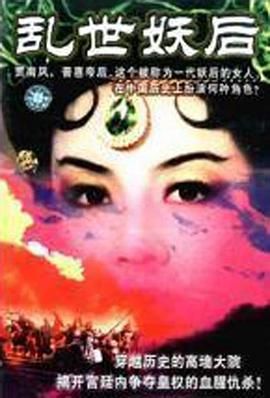 《乱世妖后》海报
