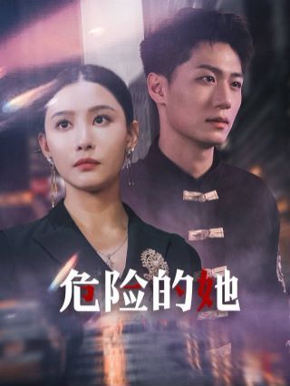 《危险的她（女强人的小奶狗竟是商界大佬）》海报