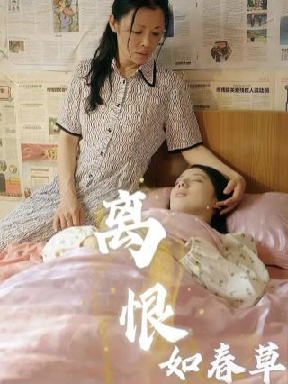 《离恨如春草》海报