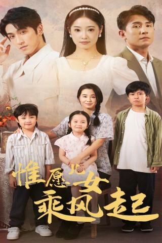 《惟愿儿女乘风起》海报