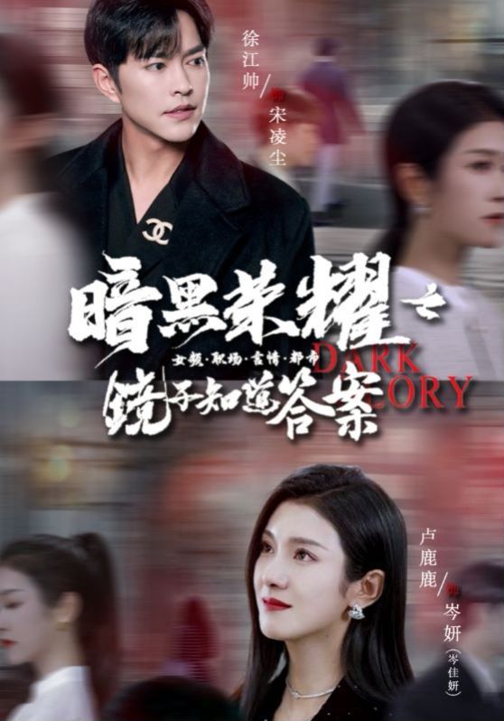 《暗黑荣耀之镜子知道答案》海报