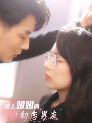 《爱上姐姐的初恋男友》海报
