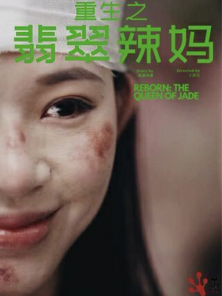 《重生之翡翠辣妈》海报