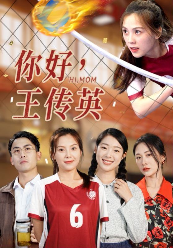 《你好，王传英》海报