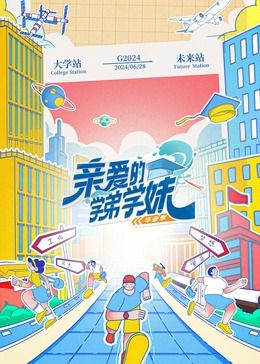 《亲爱的学弟学妹 第二季》海报