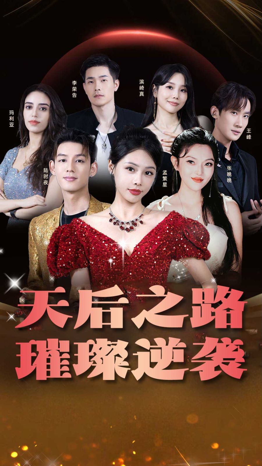 《天后之路，璀璨逆袭》海报