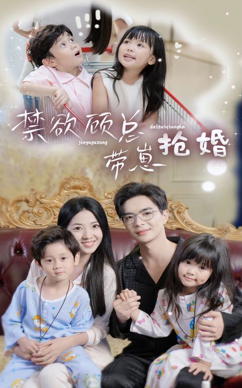 《禁欲顾总带崽抢婚》海报
