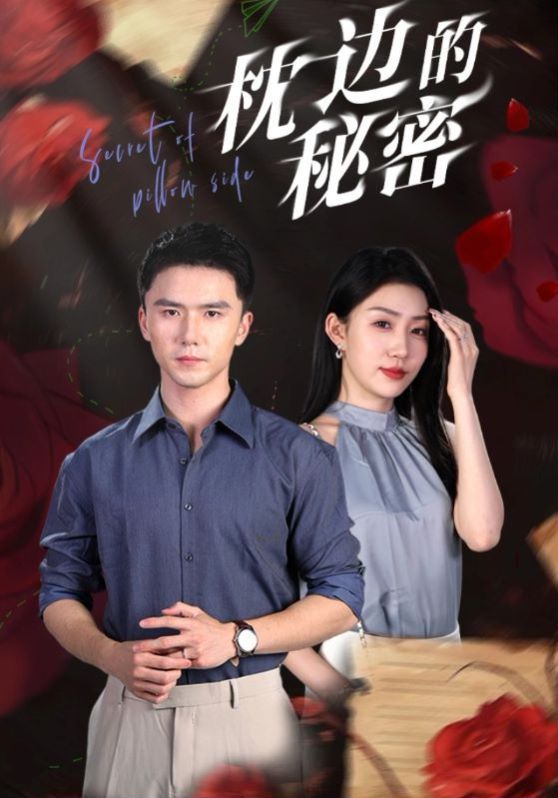 《枕边的秘密》海报