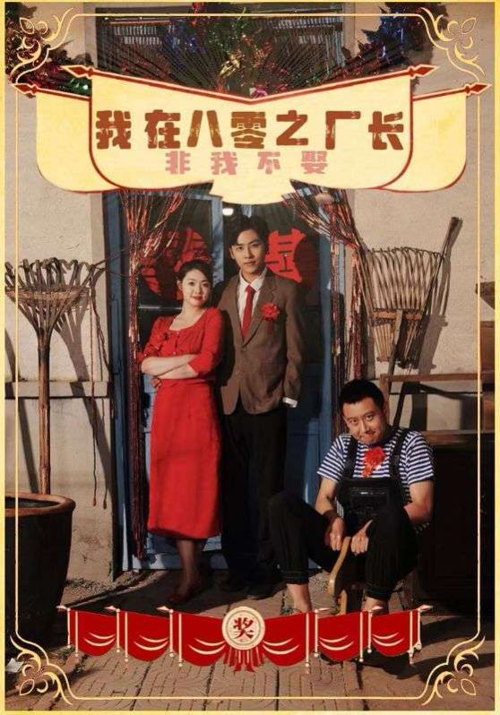 《我在八零之厂长非我不娶》海报