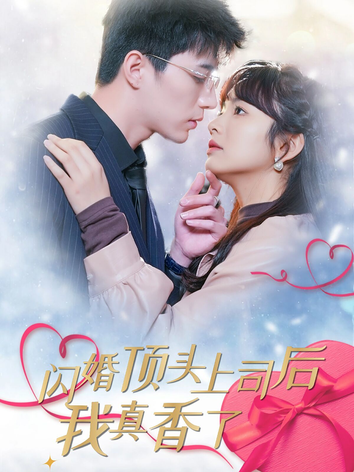《闪婚顶头上司后我真香了》海报
