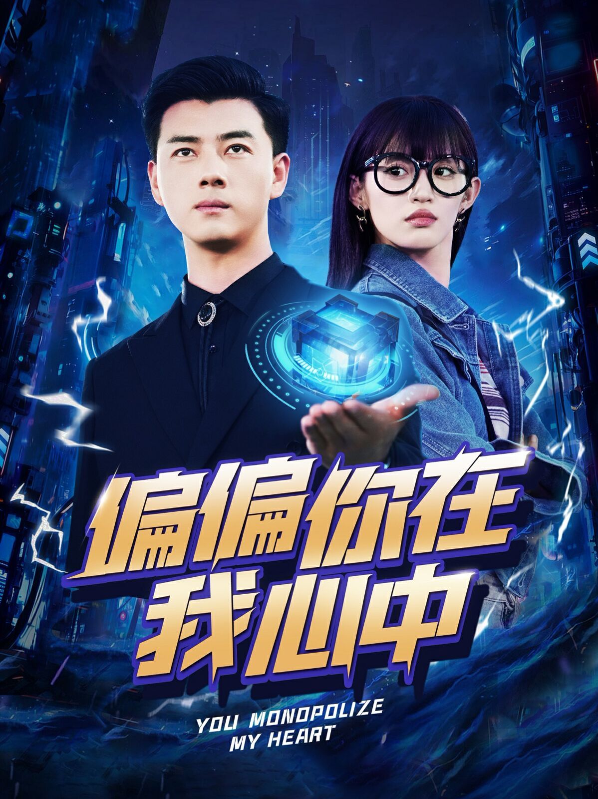 《偏偏你在我心中》海报
