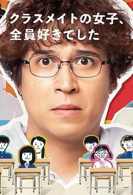 《班上的女同学，我全部都喜欢》海报