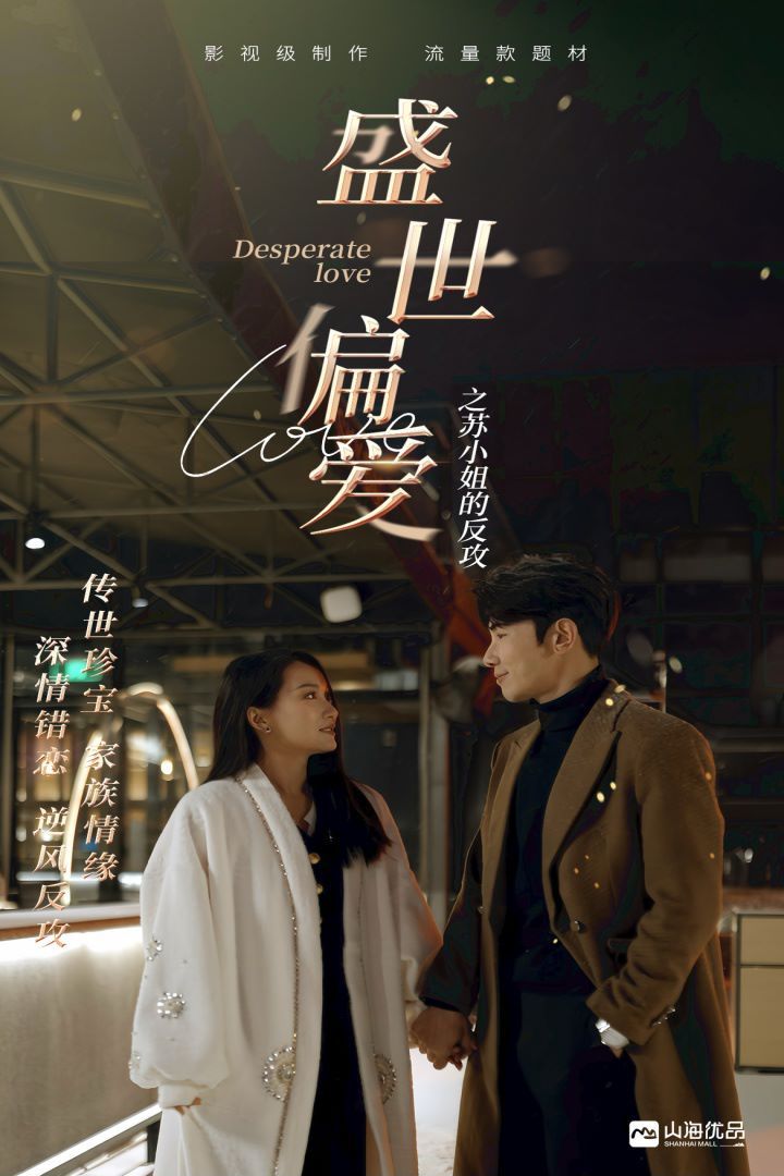 《盛世偏爱之苏小姐的反攻》海报