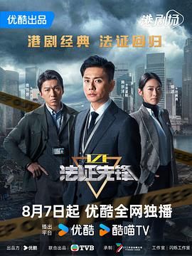 《法证先锋6之幸存者的救赎 粤语版》海报