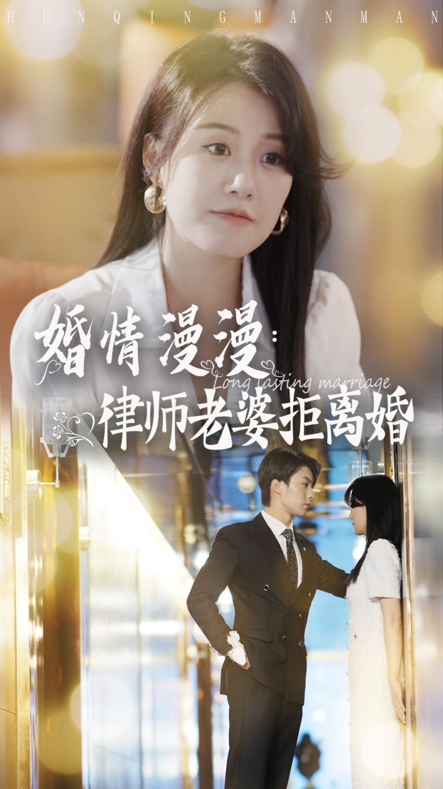 《婚情漫漫：律师老婆拒离婚》海报