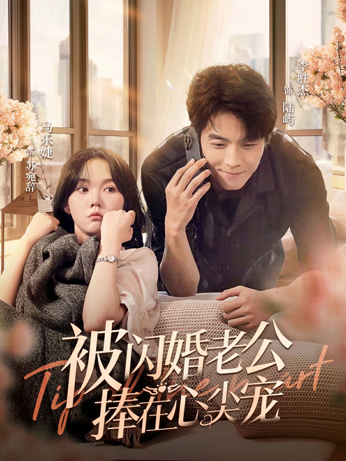 《被闪婚老公捧在心尖宠》海报