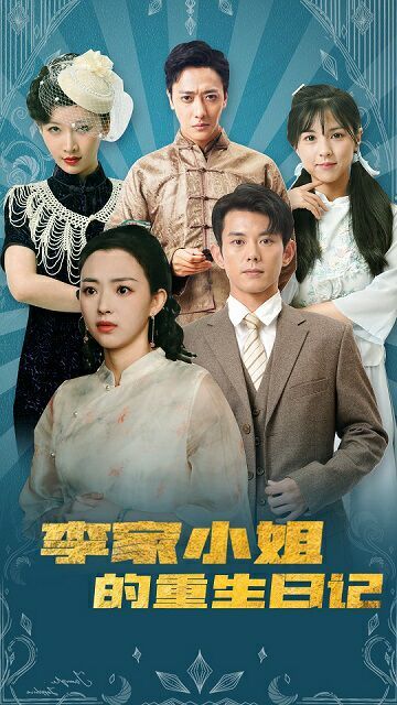 《李家小姐的重生日记》海报
