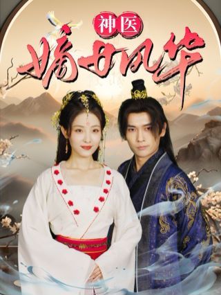 《神医嫡女风华》海报