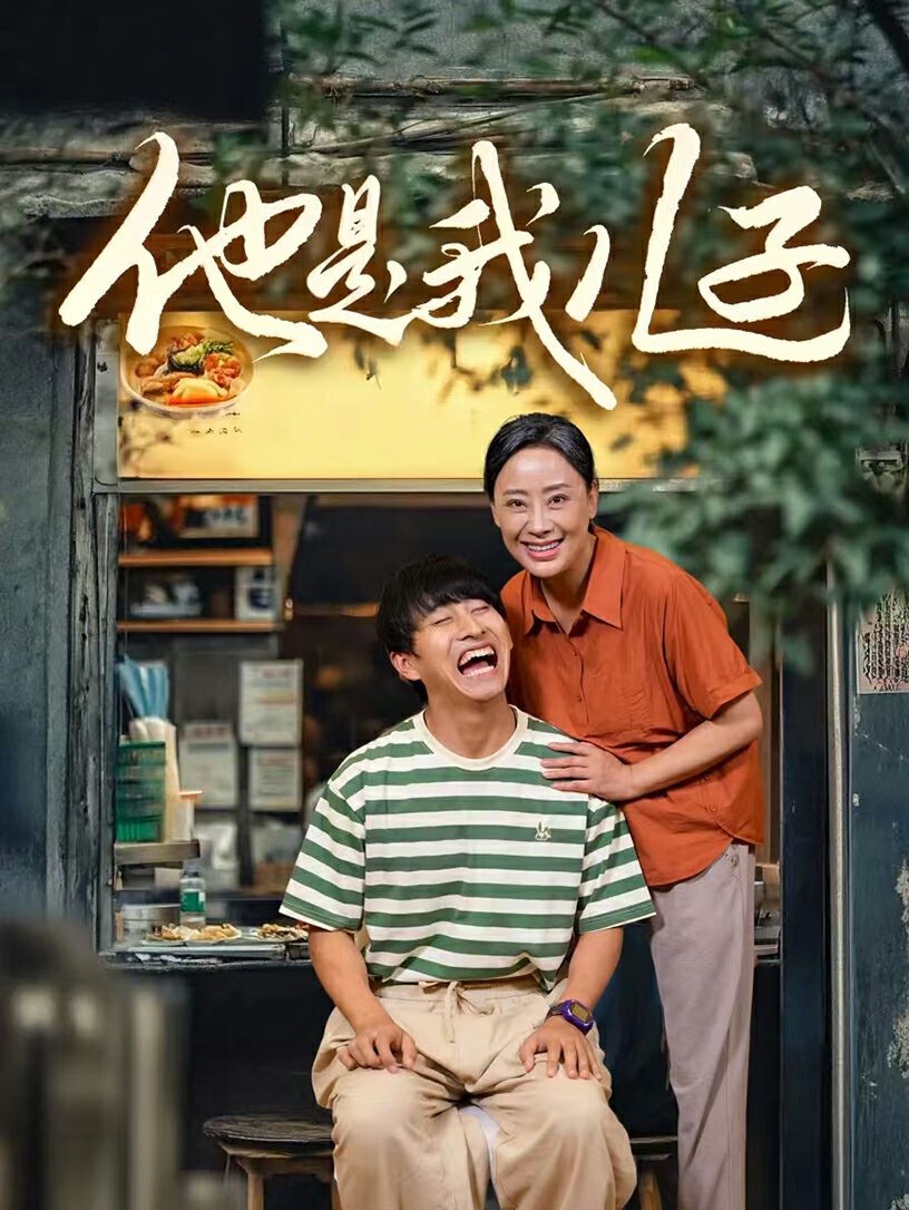 《他是我儿子》海报