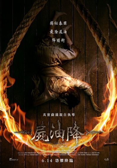 《尸油降》海报