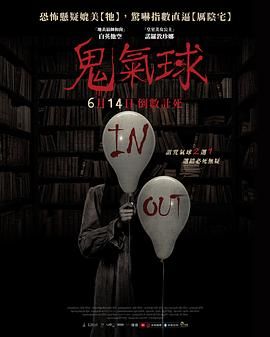 《鬼气球》海报