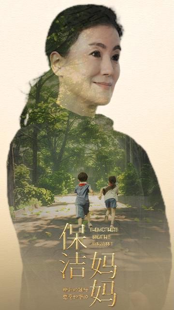 《保洁妈妈》海报