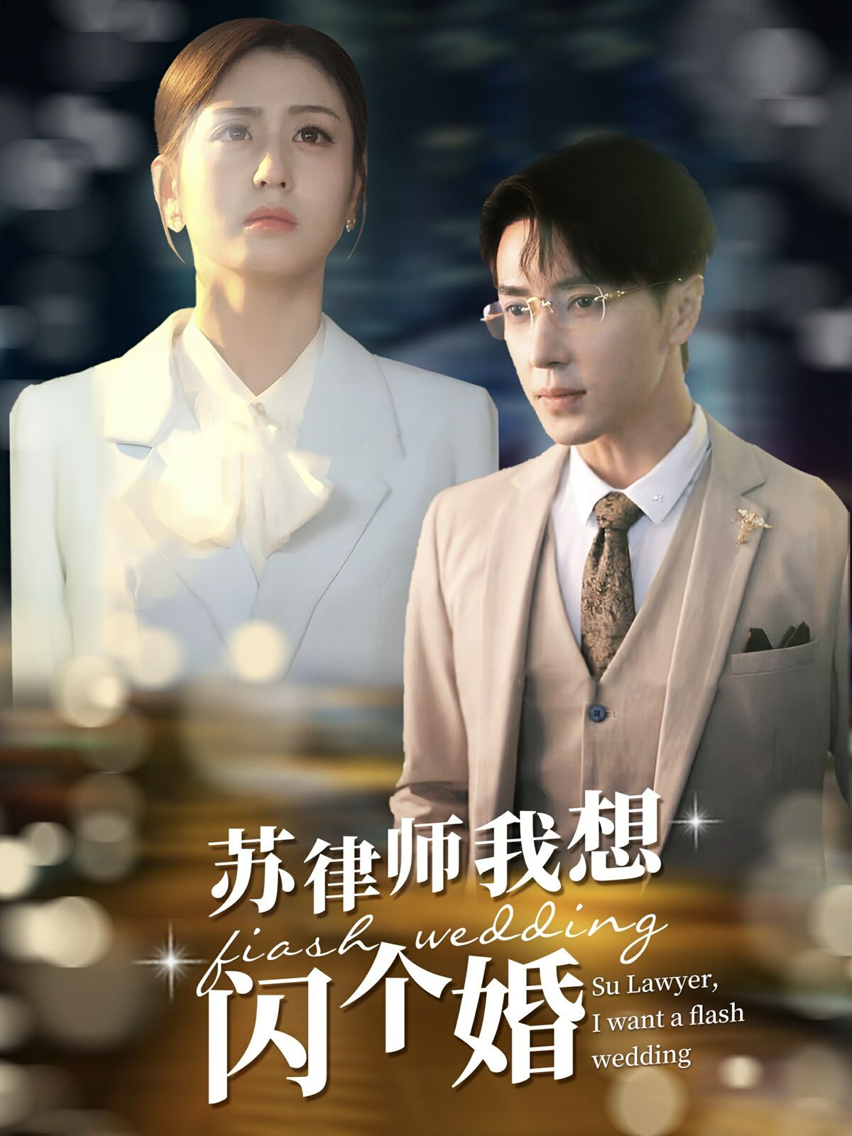 《苏律师我想闪个婚（苏大律的社畜女友）》海报