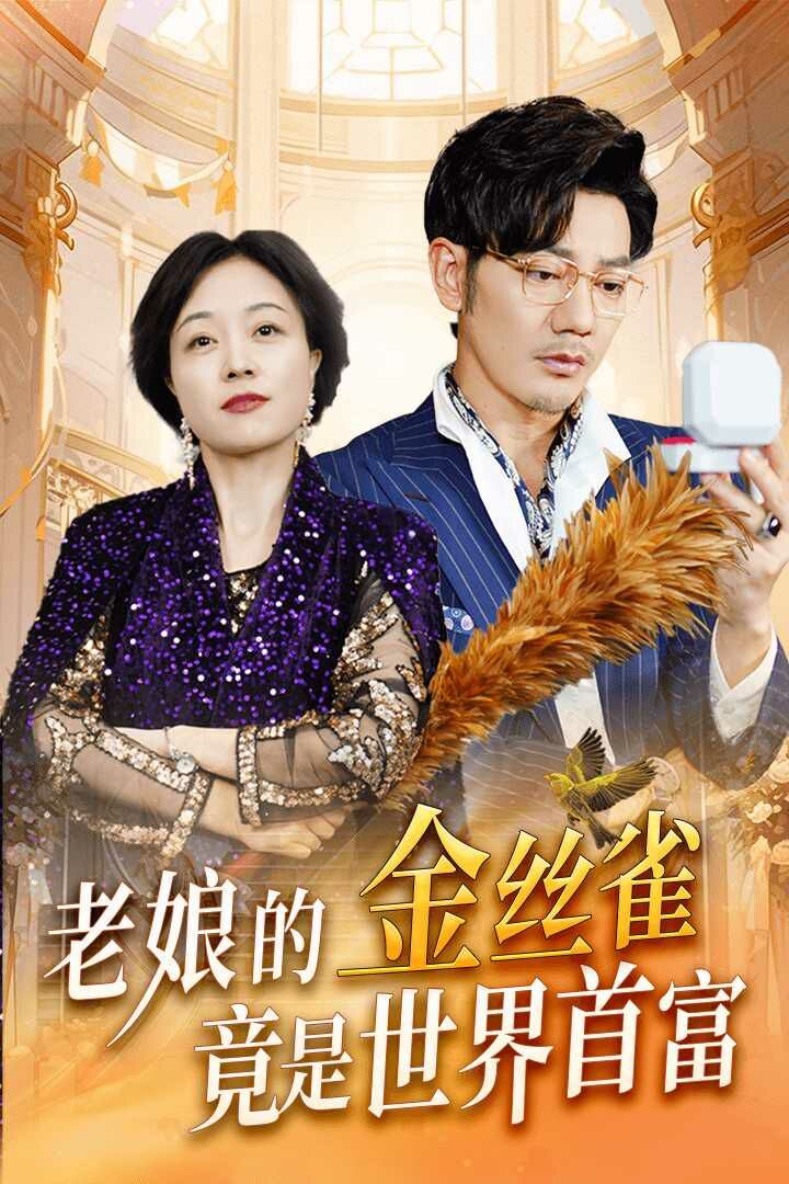 《老娘的金丝雀竟是世界首富》海报