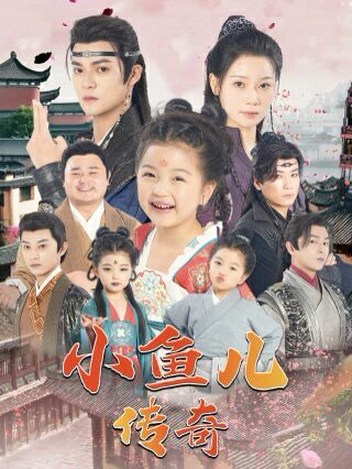 《小鱼儿传奇》海报