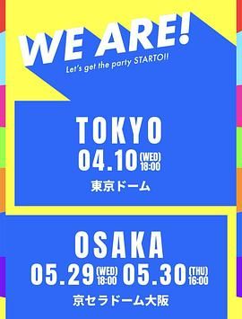 《WE ARE! 星达拓派对开始！》海报