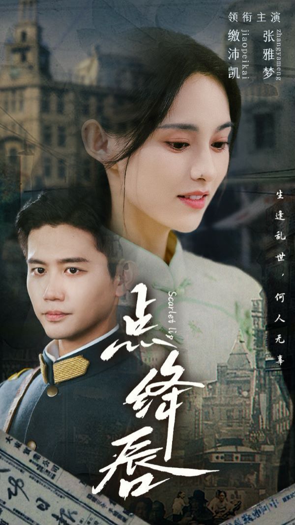 《点绛唇》海报