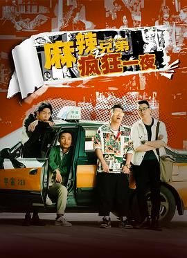 《麻辣兄弟之疯狂一夜》海报