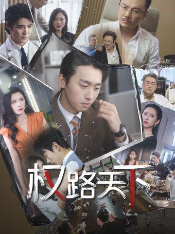《权路天下(我要当董事长)》海报