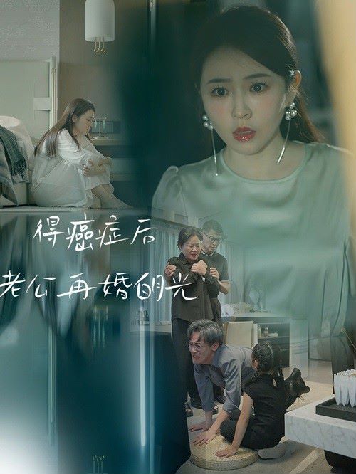 《得癌症后老公再婚白月光》海报