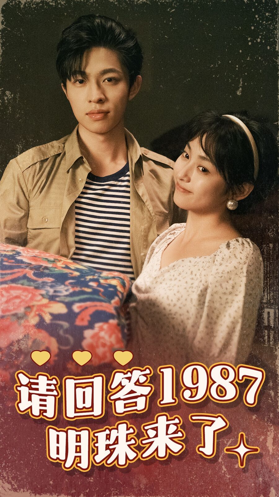 《请回答1987明珠来了》海报