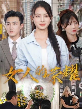 《女人的荣耀》海报