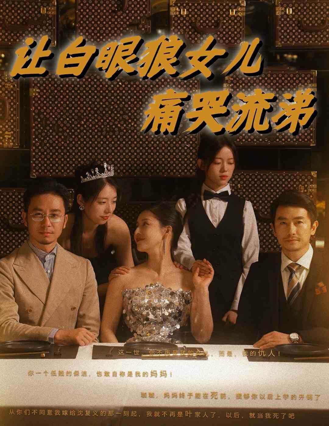《让白眼狼女儿痛哭流涕》海报
