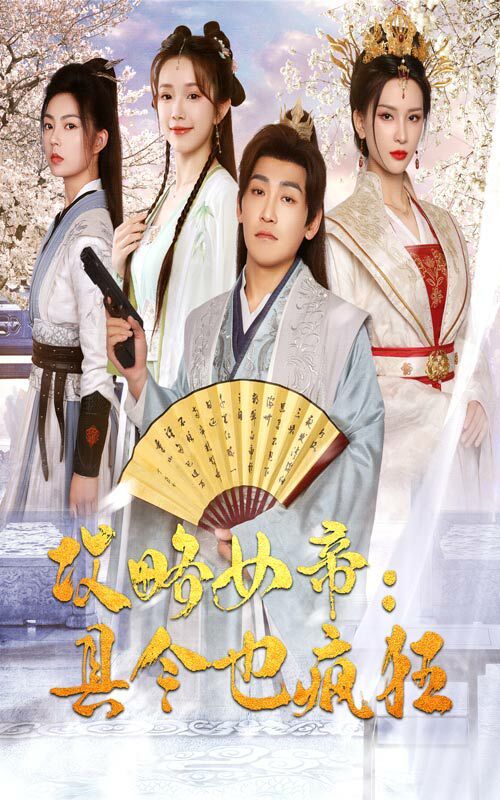 《攻略女帝：县令也疯狂》海报