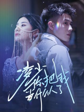 《凌少你把我当什么人了》海报