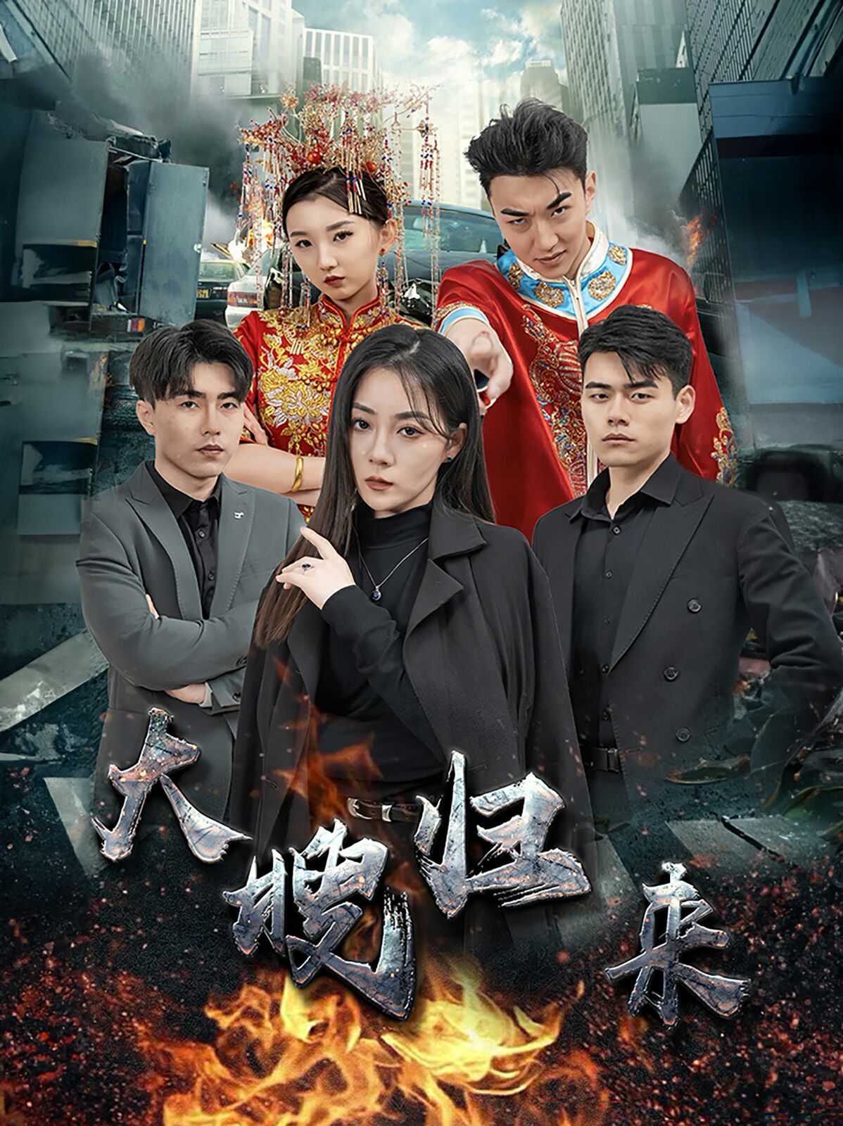 《大嫂归来》海报