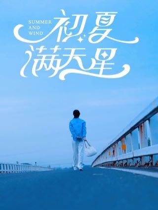 《初夏满天星》海报