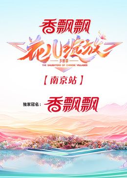 《花儿绽放 南京站》海报