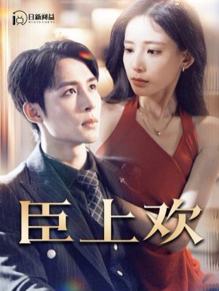《臣上欢(被穿越女霸占身体五年后)》海报