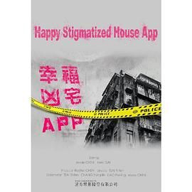 《幸福房屋事件簿》海报