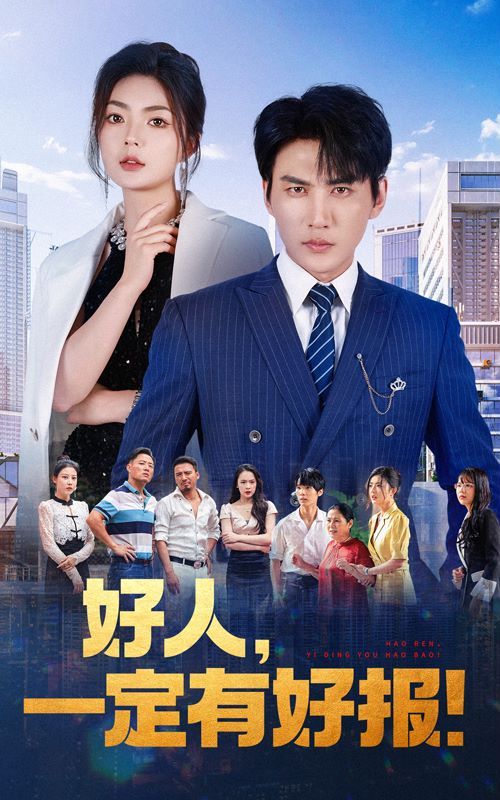 《好人，一定有好报》海报