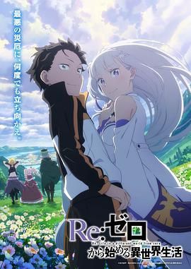 《Re：从零开始的异世界生活 第三季》海报